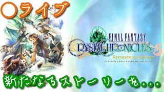 【ライブ】ファイナルファンタジークリスタルクロニクル リマスター【PS4/switch】