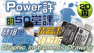 【Power許|2D丙】第1講|Part.2/4|20800-990301|儀器畫|Instruments Drawing|機械製圖|Power許的50堂課|@ClarkHuang|2018年錄製