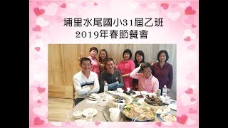 2019年春節水尾國小31屆乙班同學會