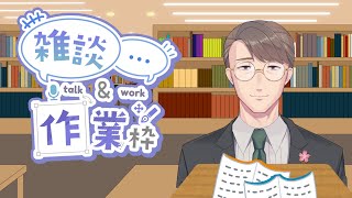 【 #作業雑談 】10/17  深夜も作業用図書室開放中 【 #たかし授業参観 / たかし・フーバー /  #新人vtuber 】