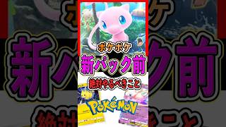 【ポケポケ】新パック登場前に絶対やるべきこと「ベスト3」を解説‼【ポケカアプリ】︎ #ポケモン #ポケポケ #ポケモンカード #新パック