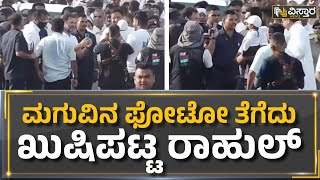 Rahul Gandhi : ಮಗುವಿನ ಫೋಟೋ ತೆಗೆದು ಖುಷಿಪಟ್ಟ ರಾಹುಲ್ | Vistara News Kannada