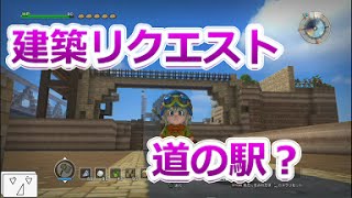 【フリービルド#58】建築リクエスト！道の駅？【ドラゴンクエストビルダーズ】