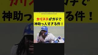 カリステが神助っ人すぎる件！中日ドラゴンズ