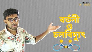 01. Flow of Current and Potential Difference | তড়িৎ প্রবাহ ও বিভব পার্থক্য | OnnoRokom Pathshala