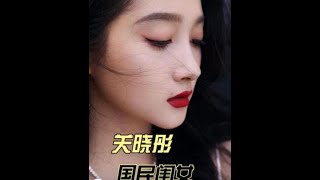 关晓彤，国民闺女#美出高级感 #气质女神 #高颜值美女