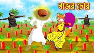 গাজর চোর | Gajor Chor | Fox Cartoon | Rupkothar Golpo | Bangla Cartoon Golpo