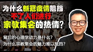 身居海外的华人，如何理解其他群体的宗教情感？他们究竟从宗教中获得了什么？I 旅居海外看中国-健哥一席谈