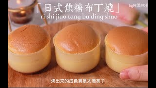 一口体验三重美味｜日式焦糖布丁烧，入口即化，好吃哭