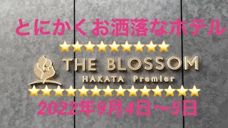 【JR九州ホテル】ザブラッサム博多プレミア⭐️⭐️⭐️福岡博多ホテル🏨