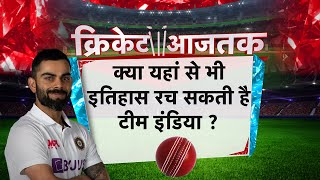 Cricket Aajtak LIVE | Day 3 क्या यहां से भी इतिहास रच सकती है टीम इंडिया ? #ViratKohli