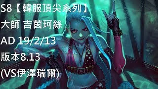 S8【韓服頂尖系列】大師 吉茵珂絲 Jinx AD 19/2/13 版本8.13 (VS伊澤瑞爾)