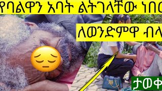 አዲስ ሙሽራዋ የባልዋን አባት ልትገላቸው ነበር!!