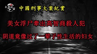 美女浮尸牽出高智商殺人犯《法治故事》中國刑事大案紀實|拍案說法