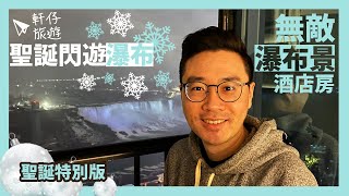 🇨🇦   超級無敵『瀑布景』酒店房 -《聖誕閃遊瀑布》- Niagara Falls Staycation【軒仔旅遊】