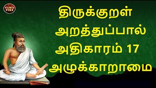 Thirukkural Adhikaram 17 Alukkaramai  | திருக்குறள் அதிகாரம் 17 அழுக்காறாமை @TAMILFIRECHANNEL