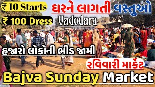 Bajwa Vadodara Bazar | Ravivaari Bazaar | Local Market | Vadodara | Low Price બાજવા રવિવારી માર્કેટ