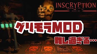 【Grimora MOD】久々にグリモラMODで遊ぼう！【Inscryption Kaycee's Mod】