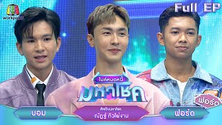 ไมค์หมดหนี้ มหาโชค | ณัฏฐ์ ทิวไผ่งาม | 22 ม.ค. 68       Full EP