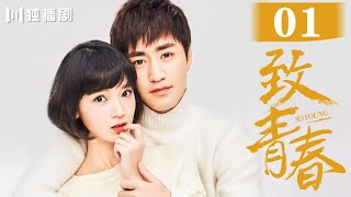 【ENG】EP01 致青春So Young（ 杨玏/陈瑶/张丹峰/蔡文静/马可）