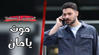 مسلسل المتوحش الحلقة الاخيرة | ملخص أحداث رسمي | موت يامان 💔