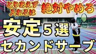 【ダブルフォルトにさようなら】即効で身に付く厳選５ポイントを伝授。ライバルに差を付けろ！