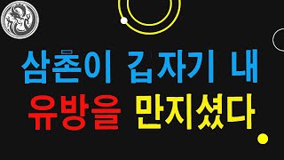 실화사연 친정에서 물려준 수십억 유산 팔아서 40평대 아파트 사달라는 막장 시모 내 노후준비도 너가 해줌 되겠다  염치 개념없어요  며느리안해!   라디오드라마사이다사연