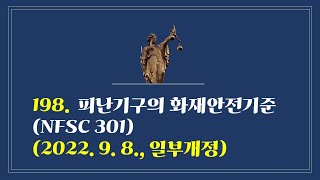 198. 피난기구의 화재안전기준(NFSC 301)(2022. 9. 8., 일부개정)