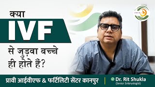 क्या IVF से जुड़वा बच्चे ही होते हैं? | Does IVF only result in twins? | Best IVF Hospital in Kanpur