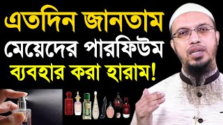 এতদিন জানতাম মেয়েদের পারফিউম ব্যবহার করা হারাম | শায়খ আহমাদুল্লাহ | shaikh ahmadullah