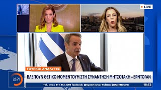 Τούρκοι αναλυτές: Βλέπουν θετικό μομέντουμ στη συνάντηση Μητσοτάκη – Ερντογάν | OPEN TV