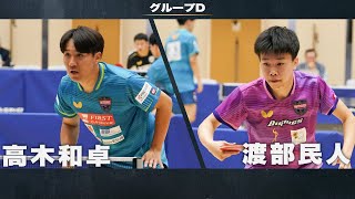 【男子グループD】高木和卓 vs 渡部民人｜アジア卓球選手権2024 兼 世界卓球2025 アジア大陸予選会 代表選手選考会 第1ステージ