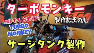 ターボモンキー制作記その10 サージタンク制作～ #ターボ #ターボモンキー #モンキー #レストア #4mini #ツーリング#restoration #diy #turbo #pitbike