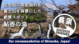 ［長泉・下土狩］富士山を望む住宅街の絶景ポイント 鮎壺の滝［Superb view of Mt. Fuji and waterfall］