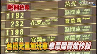 【晚間搶先報】台鐵元旦加班車 車票開賣就秒殺