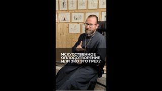 Искусственное оплодотворение или эко - это грех? Отвечает священник Сергий Крейдич