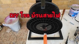 DIY โรล ม้วนสายไฟ