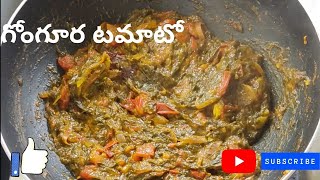 గోంగూర టమాటో కర్రీ | Gongura Tomato Curry | Sahar Recipes