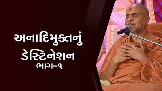 Anadimukta Nu Destination Part 1 | Swaminarayan Katha | HDH Swamishri | 11 May, 2022