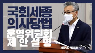 세종갑 국회의원 홍성국「국회세종의사당법」제안설명_2020.09.24