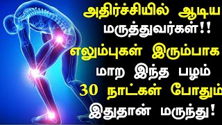 உடல் எலும்புகள் வலுப்பெற 4 உணவுகள்! | Bone Healthy Food in Tamil| Bones Health Tips in Tamil