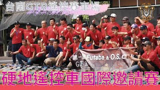 活動紀錄｜2021 Futaba \u0026 O.S. 台南GTR遙控賽車場 硬地遙控車國際邀請賽