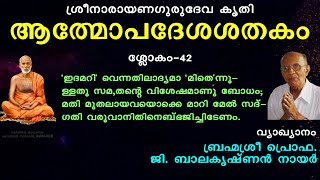 ആത്മോപദേശശതകം ശ്ലോക൦ 42 | AtmopadesaSadakam Slokam 42 | ബ്രഹ്മശ്രീ പ്രൊഫ. ജി. ബാലകൃഷ്ണന്‍ നായര്‍