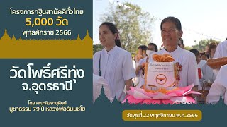 กฐินสามัคคีทั่วไทย 5,000 วัด ปี 2566 Ep.47 | วัดโพธิ์ศรีทุ่ง จ.อุดรธานี | เพลงทอดกฐินสามัคคีสาหล่า