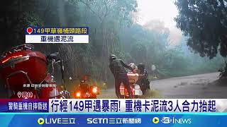 重機車隊行經149甲遇暴雨 22人卡\