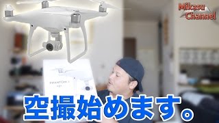 【Phantom4】#1 ドローン空撮始めます！