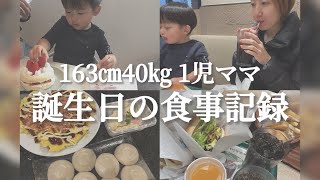 【食事vlog】28歳になりました😇/年の差婚/1児ママ