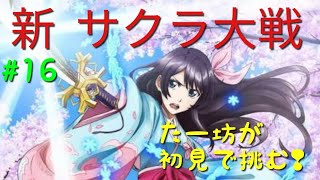 新サクラ大戦 : 完全初見 #16 / 名探偵 神山登場！の巻