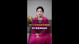 养了八个月孩子非亲生，男子能要来赔偿吗？ #情感 #孩子 #非亲生