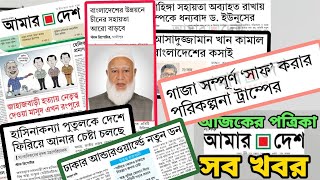 আমার দেশ পত্রিকার সকল খবর ll চমৎকার লিড নিউজ ll ২৭-০১-২০২৫ #amardesh  #Readersreaction